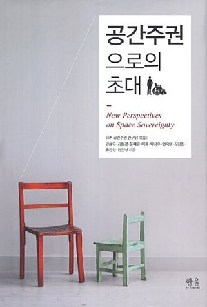 [국내도서] 공간주권으로의 초대