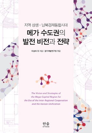 [국내도서] 메가 수도권의 발전 비전과 전략