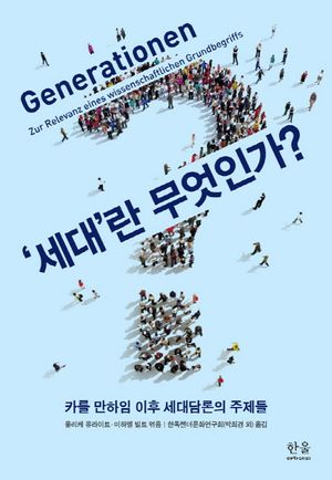 [국내도서] 세대란 무엇인가?