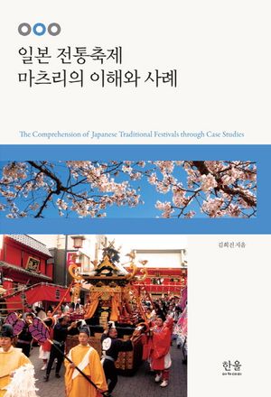 일본 전통축제 마츠리의 이해와 사례