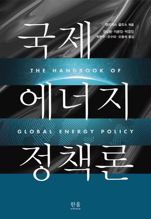 [국내도서] 국제 에너지 정책론