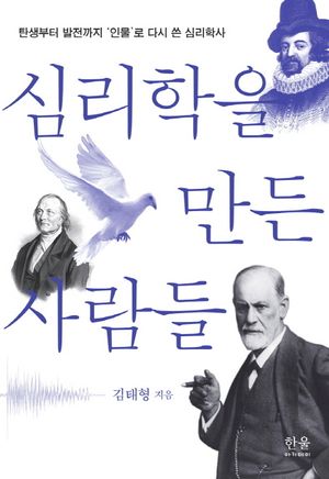 [국내도서] 심리학을 만든 사람들