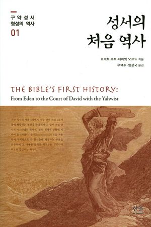 [국내도서] 성서의 처음 역사