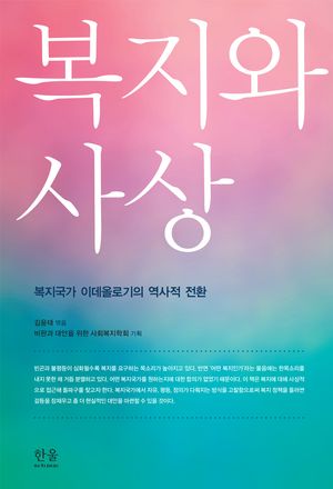[국내도서] 복지와 사상