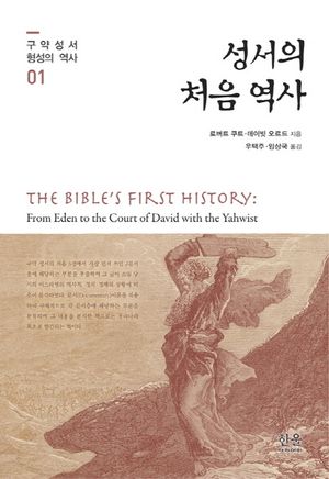 [국내도서] 성서의 처음 역사