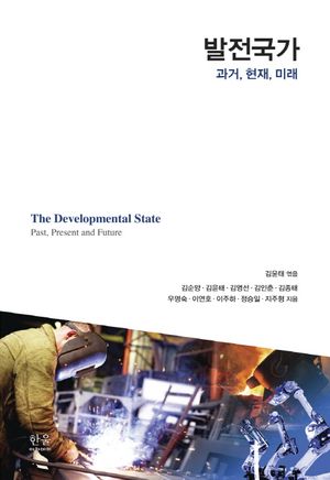 [국내도서] 발전국가: 과거, 현재, 미래