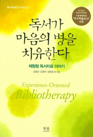 [국내도서] 독서가 마음의 병을 치유한다