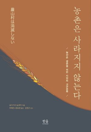 [국내도서] 농촌은 사라지지 않는다