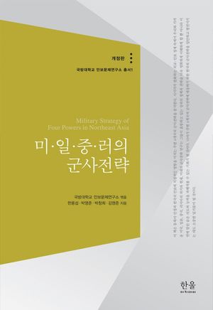 [국내도서] 미·일·중·러의 군사전략