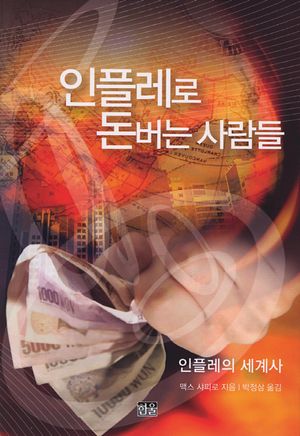 인플레로 돈버는 사람들 (인플레의 세계사)