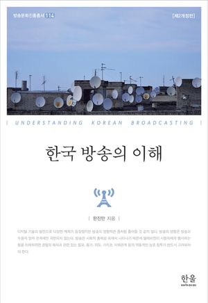 [국내도서] 한국 방송의 이해