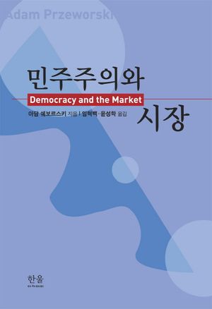 [국내도서] 민주주의와 시장