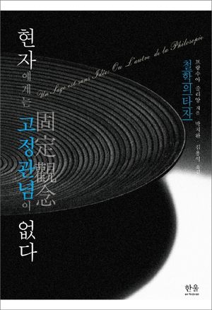 [국내도서] 현자에게는 고정관념이 없다