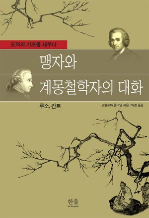 [국내도서] 맹자와 계몽철학자의 대화(루소, 칸트)