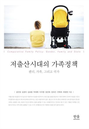 [국내도서] 저출산시대의 가족정책