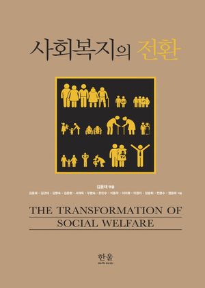 사회복지의 전환