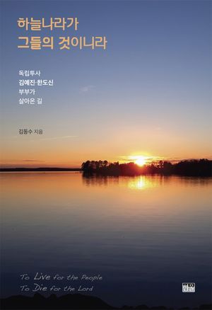 [국내도서] 하늘나라가 그들의 것이니라