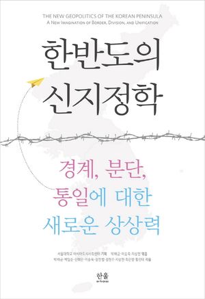 [국내도서] 한반도의 신지정학