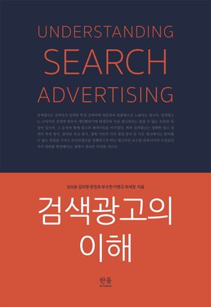 [국내도서] 검색광고의 이해