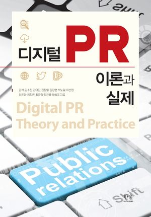 [국내도서] 디지털PR 이론과 실제