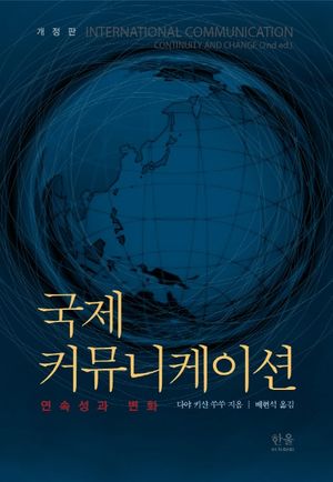 국제 커뮤니케이션: 연속성과 변화