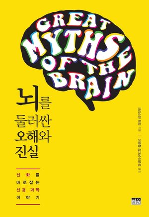 [국내도서] 뇌를 둘러싼 오해와 진실