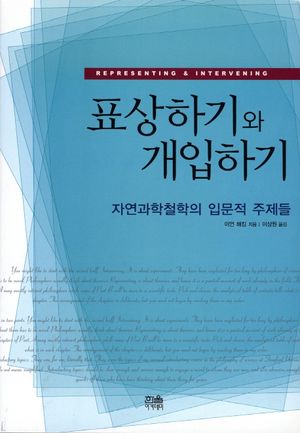 [국내도서] 표상하기와 개입하기
