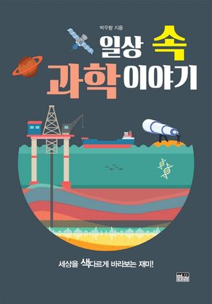 [국내도서] 일상 속 과학이야기
