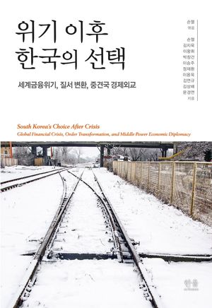 [국내도서] 위기 이후 한국의 선택