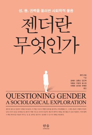 [국내도서] 젠더란 무엇인가