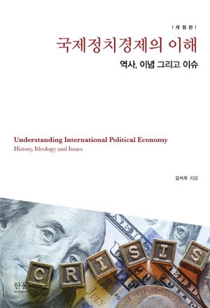 [국내도서] 국제정치경제의 이해