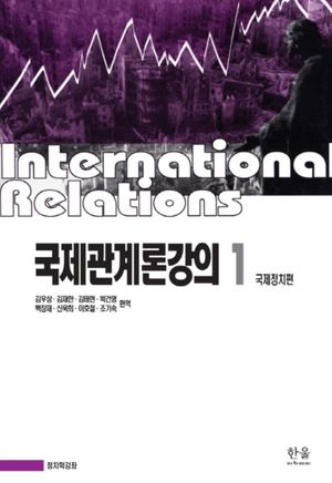 [국내도서] 국제관계론강의 1: 국제정치편