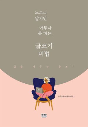 [국내도서] 누구나 알지만 아무나 못 하는, 글쓰기 비법