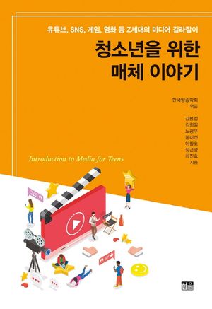 [국내도서] 청소년을 위한 매체 이야기