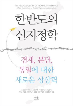 [국내도서] 한반도의 신지정학