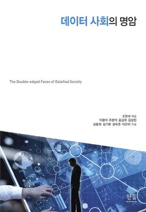 [국내도서] 데이터 사회의 명암