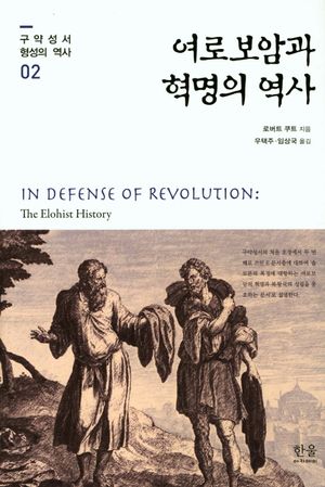 [국내도서] 여로보암과 혁명의 역사