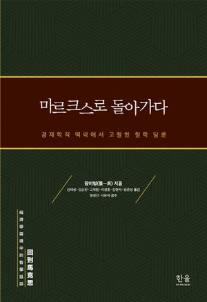 [국내도서] 마르크스로 돌아가다