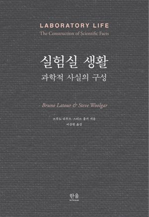 [국내도서] 실험실 생활