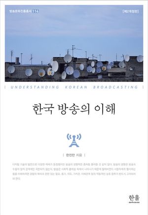 [국내도서] 한국 방송의 이해