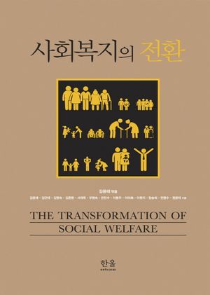 사회복지의 전환