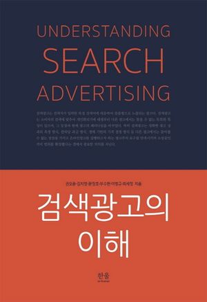 [국내도서] 검색광고의 이해