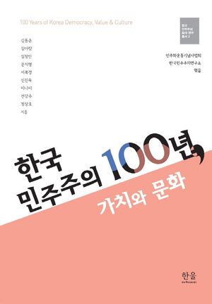 [국내도서] 한국 민주주의 100년, 가치와 문화