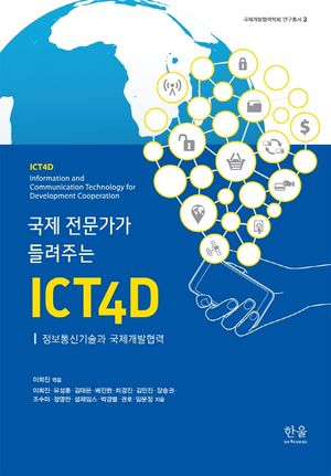 [국내도서] 국제 전문가가 들려주는 ICT4D