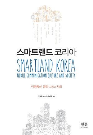 [국내도서] 스마트랜드 코리아