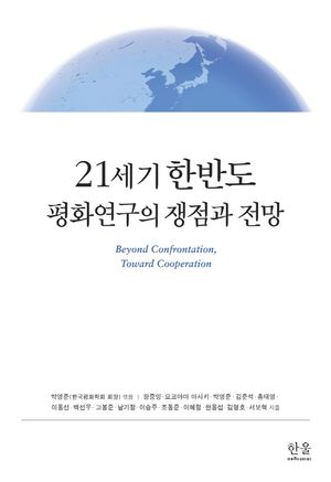 [국내도서] 21세기 한반도 평화연구의 쟁점과 전망