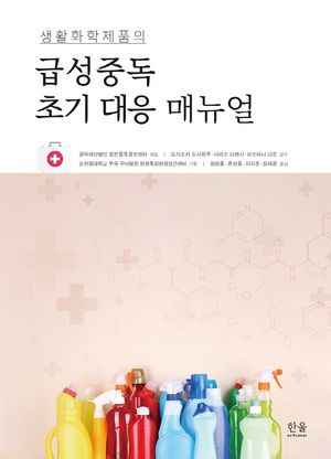 [국내도서] 급성중독 초기 대응 매뉴얼