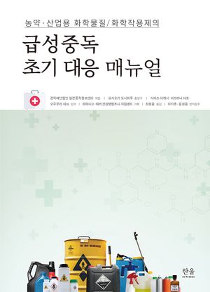 [국내도서] 농약·산업용 화학물질/화학작용제의 급성중독 초기 대응 메뉴얼