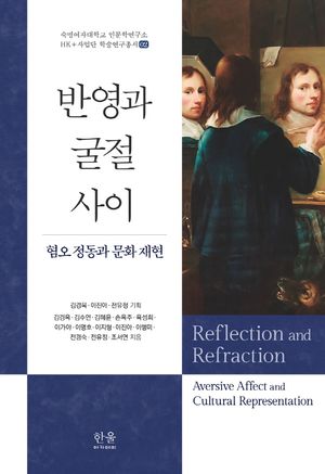 [국내도서] 반영과 굴절 사이