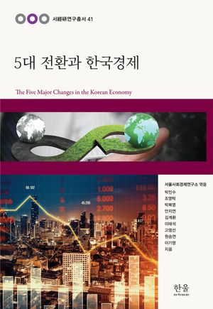[국내도서] 5대 전환과 한국 경제